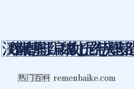 汉魏南北朝墓志汇编·魏故比丘尼统慈庆墓志铭造句是什么意思的图片